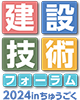 建設技術フォーラム2024inちゅうごく